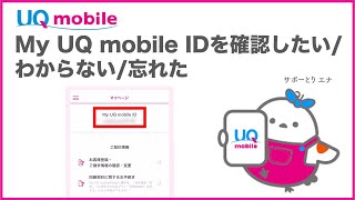 【UQ mobile】My UQ mobile IDを確認したい／わからない／忘れた (UQ mobile公式)