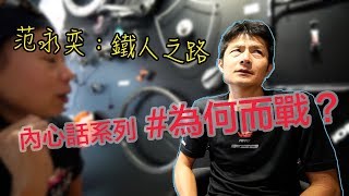 范永奕：鐵人之路 #為何而戰？最強素人、給騎公路車轉鐵人的朋友，一些建議！