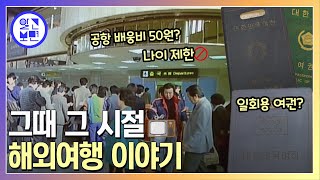 해외여행은 50세 이상만? 통장에 200만 원이 없으면 출국 불가능? 30여 년 전 해외여행 이야기!