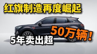 国产车再度崛起！5年卖出超50万辆，定位B级豪华SUV，全系标配2.0T高功率+8AT，还看本田CRV、途观L？