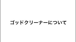 ゴッドクリーナーについて