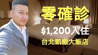 凱撒大飯店零確診方案！1200元即刻入住