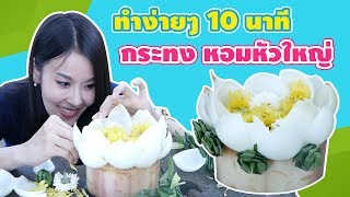 กระทงหอมหัวใหญ่ ทำง่ายๆ แค่ 10 นาที