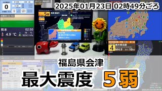 [緊急地震速報] 2025年01月23日 02時49分頃 最大震度5弱 / 福島県会津 M5.2 4km