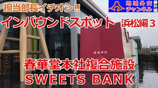 担当部長イチ推し‼ インバウンドスポット(浜松編3)  春華堂本社複合施設 SWEETS BANK 【令和３年度静岡県地域外交チャンネル番外編その10】