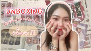 ติดเล็บปลอมด้วยตัวเอง ครั้งแรก!!! Unboxing Ep.1 False Nails | JJ.Jubjang