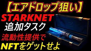 【エアドロップ狙い】STARKNET　～NFTをGET～