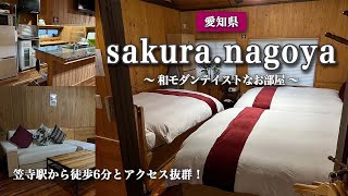 【激安】最安1人1,250円〜泊まれる民泊施設『sakura.nagoya』