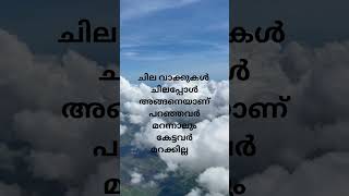 ചില വാക്കുകൾ ചിലപ്പോൾ അങ്ങനെയാണ് പറഞ്ഞവർ മറന്നാലും കേട്ടവർ മറക്കില്ല | thought