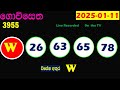 govisetha today 3955 results 2025.01.11 lottery result අද ගොවිසෙත ලොතරැයි ප්‍රතිඵල nlb