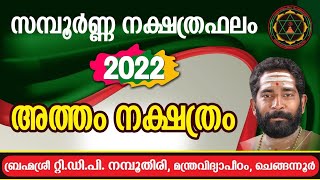 അത്തം നക്ഷത്രം/ Atham നക്ഷത്രഫലം 2022