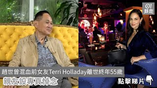 趙世曾混血前女友Terri Holladay離世終年55歲　親友設專頁悼念｜01娛樂