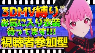 【プロセカ】  3DMV 衣装鑑賞会!!! 明日仕事なので癒してください!!! 視聴者参加型  【プロジェクトセカイ カラフルステージ！ feat. 初音ミク】 #shorts