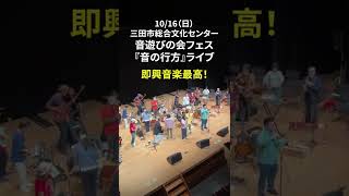 即興音楽って最高！音遊びの会フェス＃shorts