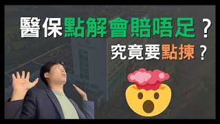 [醫療保險2023] 5分鐘帶你看懂醫療保險。自願醫保係咩？高端醫療係咩？點樣揀最好？