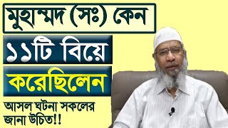 রাসুল (সঃ) কে কেন এগারোটি বিয়ে করতে হয়েছিলো? আসল সত্যটা সকলের জানা জরুরী