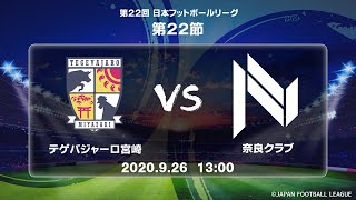 第２２回ＪＦＬ第２２節 テゲバジャーロ宮崎 vs 奈良クラブ