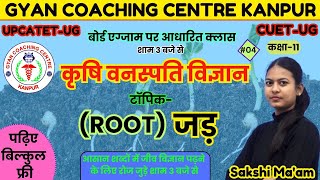 कृषि वनस्पति विज्ञान | बोर्ड छात्रों के लिए क्लासेज | Topic - ROOT (जड़) #botany #roots