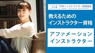 アファメーションインストラクター！【引き寄せ資格】【日本インストラクター技術協会】CM