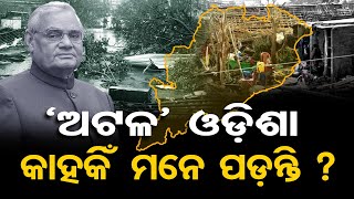 ‘ଅଟଳ’ ଓଡ଼ିଶାକାହିଁ ମନେ ପଡ଼ନ୍ତି ? | Odisha Reporter