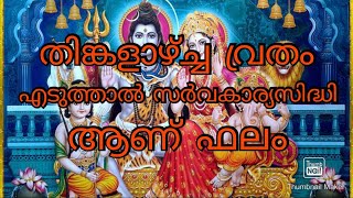 Thingal vratham|തിങ്കളാഴ്ച വ്രതവും ഐതിഹ്യവുo