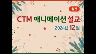 2024년 12월호 CTM 교회교육 | 어린이설교 | 유초등부설교 | 애니메이션설교 | CTM설교