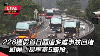 【直播完整版】228連假首日國道多處事故回堵　避開「易壅塞5路段」｜三立新聞網 SETN.com