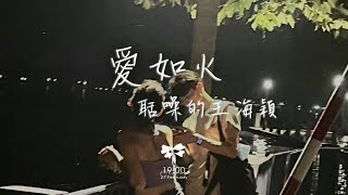 聒噪的王海穎 - 愛如火(emo 破碎版)「愛如火會溫暖了心窩 我看見愛的火焰閃爍」【動態歌詞】♪