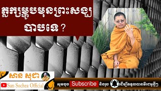 សាន សុជា | ភ្លក្សម្ហូបមុនព្រះសង្ឃ បាបទេ? | San Sochea Official