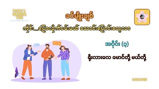 ကိုင်း... ​ေ​ပြာလိုက်စမ်းမယ် သောင်းပြောင်းထွေလာ (ခင်မျိုးချစ်) အပိုင်း- ၃