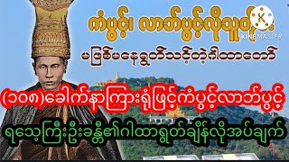 ရသေ့ကြီးဦးခန္တီဂါထာရွတ်ချိန်အဓိကလိုအပ်ချက်နှင့်(၁၀၈)ခေါက်ရွတ်ရုံဖြင့်ကံပွင့်လာဘ်ပွင့်ဂါထာတော်အနက်