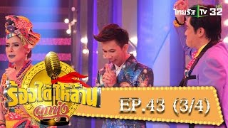 ร้องได้ให้ล้าน : EP.43 | 19-03-59 | ThairathTV | (3/4)