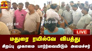 🔴LIVE : மதுரை ரயில்வே விபத்து - சிறப்பு முகாமை பார்ர்வையிடும் அமைச்சர் பி.டி.ஆர் | நேரலை காட்சிகள்