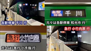 【直通運転中止・西武池袋線で輸送障害が発生 ‼︎ 】東急5000系5122F（8次車）〈青ガエル〉各駅停車 千   川 行 \u0026 東京メトロ副都心線 10000系10119F（2次車）急行 小竹向原 行