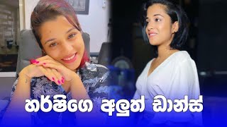 මෙන්න එයාගෙ අලුත්ම ඩාන්ස් එක😍 | harshi rasanga tiktok dance | #shorts