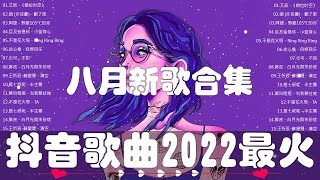 2022 八月新歌合集【进份热门歌曲总结 最火最热门洗脑抖音歌曲 【動態歌詞Lyrics