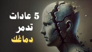 5 عادات تدمر دماغك 🧠 | إحذر منها !