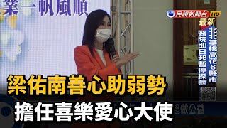 梁佑南善心助弱勢　擔任喜樂愛心大使－民視新聞