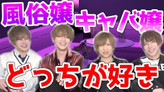 【ホス狂い必見】永遠のテーマ ホストが好きなのは風俗嬢とキャバ嬢どっちなの????【恋愛】