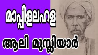 ALI Musliyar Mappila Lahala          മാപ്പിള ലഹളയിലെ കരുത്തുറ്റ അമരക്കാരൻ ആലിമുസ്ലിയാർ [ചരിത്രപഠനം2]