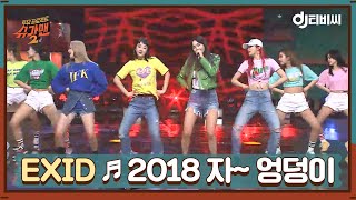 [DJ티비씨] EXID - 2018 자~ 엉덩이 ♬ #슈가맨2 #DJ티비씨