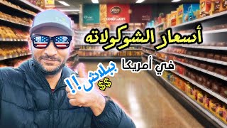 الشوكولاته في أمريكا ببلاش 😮