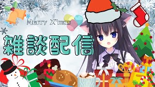 【雑談配信】メリークリスマス！！われと話そうぞ【藤咲ミア】