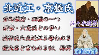 【北近江・京極氏】佐々木道誉の活躍で室町幕府の四職に。六角氏と争う。浅井氏に北近江を奪われる。蛍大名？として復活し国持大名となる。