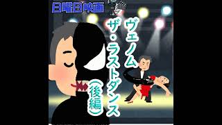 #081 日曜日映画『ヴェノム：ザ・ラストダンス』(後編)