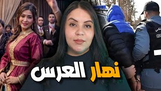 قصة محمد الصادمة ⁉️ أشنوا وقع ليه ف ليلة العرس وأشنوا هو السبب اللي مخلاهش يحضر 🔥🔞