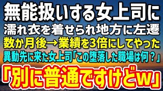 【感動】女上司に無能扱いされ雑用仕事を全て引き受けている50歳底辺社員の俺。濡れ衣を着せられ地方に左遷→数か月後、業績が3倍になった異動先に来た女上司「何よこれ！」「普通ですけどw」