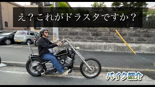 【バイク紹介】ドラッグスター400　チョッパースタイル　がとにかくヤバイ！