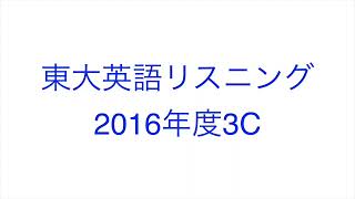 【2016年度3C】東大英語リスニング