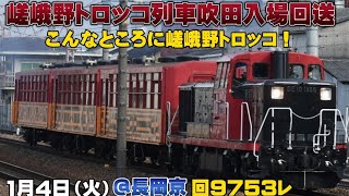 【嵯峨野トロッコ！】嵯峨野トロッコ列車吹田入場回送を撮影！DE10 1156+客車3両【回9753レ】